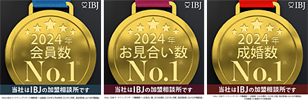 2024年会員数No.1 2024年お見合い数No.1 2024年成婚数No.1
