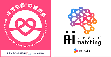 成婚主義の相談所 AIマッチング